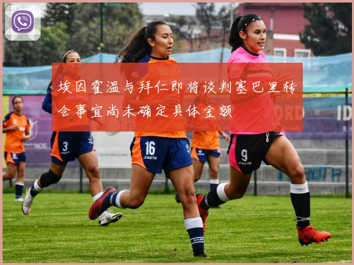 埃因霍温与拜仁即将谈判塞巴里转会事宜尚未确定具体金额