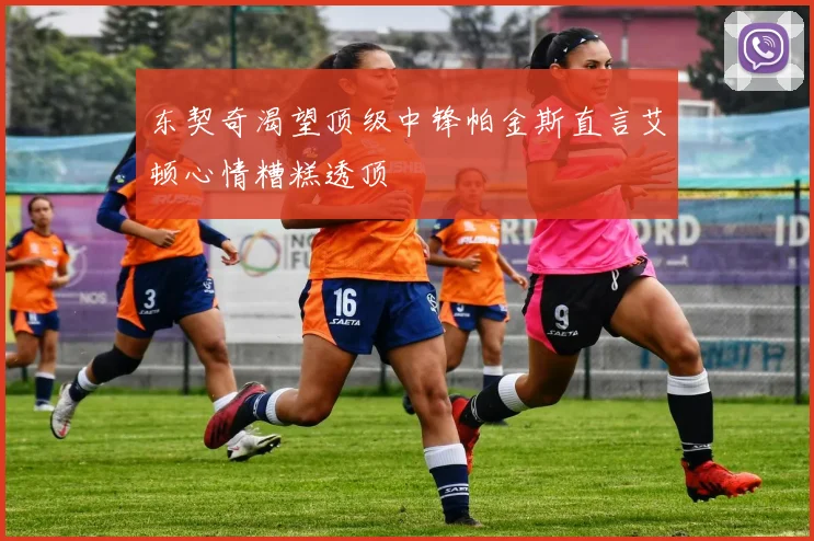 东契奇渴望顶级中锋帕金斯直言艾顿心情糟糕透顶