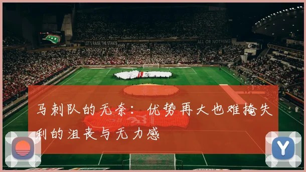 马刺队的无奈：优势再大也难掩失利的沮丧与无力感