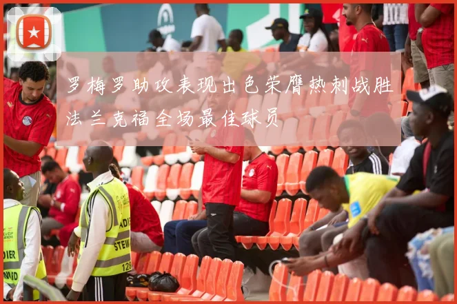 罗梅罗助攻表现出色荣膺热刺战胜法兰克福全场最佳球员