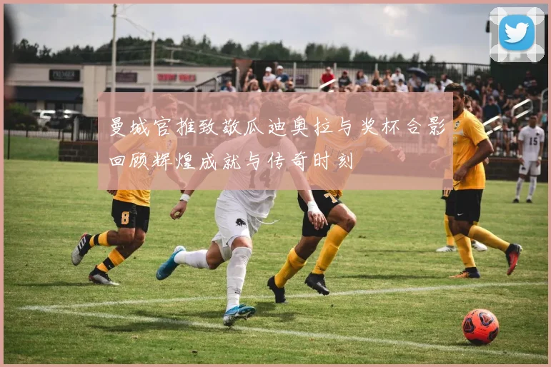 曼城官推致敬瓜迪奥拉与奖杯合影回顾辉煌成就与传奇时刻