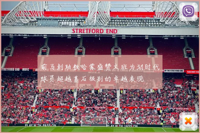 前马刺助教哈蒙盛赞文班为划时代球员超越基石级别的卓越表现