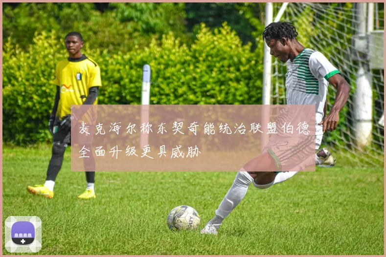 麦克海尔称东契奇能统治联盟伯德全面升级更具威胁