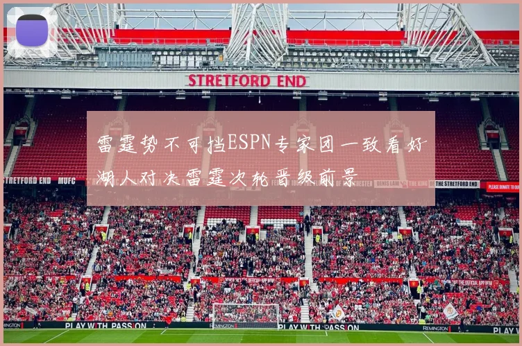 雷霆势不可挡ESPN专家团一致看好湖人对决雷霆次轮晋级前景