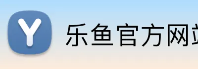 乐鱼官方网站登录入口 Logo